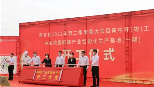 中國校園服飾產業智能化生產?基地一期項目隆重開工