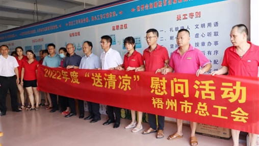 戰(zhàn)高溫、送關(guān)懷！梧州市總工會(huì)開(kāi)展夏季高溫送清涼活動(dòng)