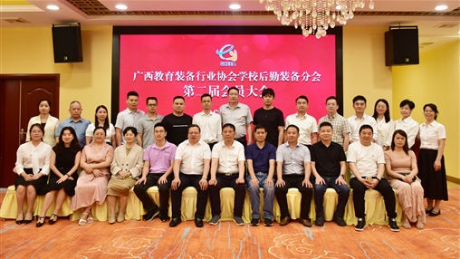 廣西教育裝備行業協會學校后勤裝備分會第二屆會員大會圓滿落幕