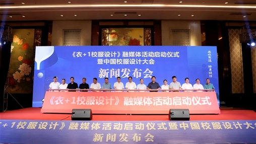 《衣+1校服設計》融媒體活動啟動儀式暨中國校服設計大會新聞發布會在惠安舉行
