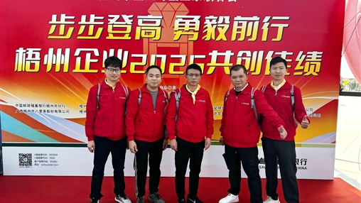 梧企登高 共赴2025新程|梧州市企業與企業家聯合會舉辦“步步登高 勇毅前行”迎新年登高活動