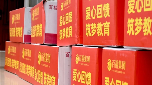 【黨旗領航·讓愛伴行】|百裕集團積極參與南寧市民營企業家聯合會“六一”愛心護童公益活動