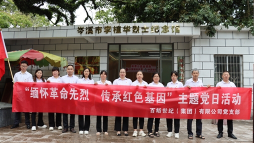 傳承紅色基因 賡續精神血脈|百裕集團舉辦慶祝建黨104周年系列活動